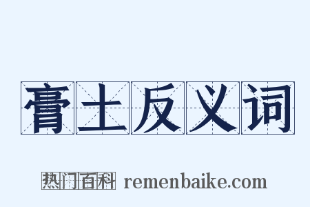 膏土反义词是什么意思的图片